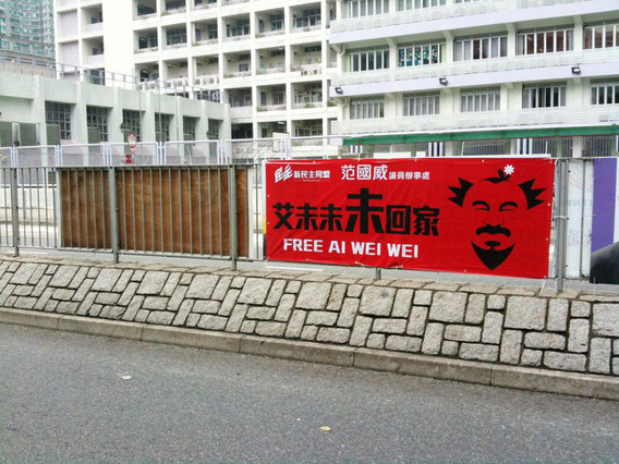 30 April 2011. Gary Fan, a member of the District Council, displayed a “Free Ai Weiwei” roadside banner to show support for Ai Weiwei. Photo Credit: Gary Fan.