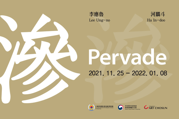 Korean Cultural Center & Art Chosun Present Lee Ung-no & Ha In-doo in “滲: Pervade”